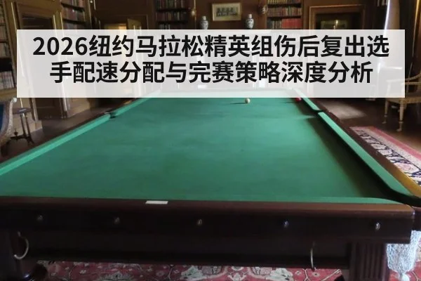 2026纽约马拉松精英组伤后复出选手配速分配与完赛策略深度分析