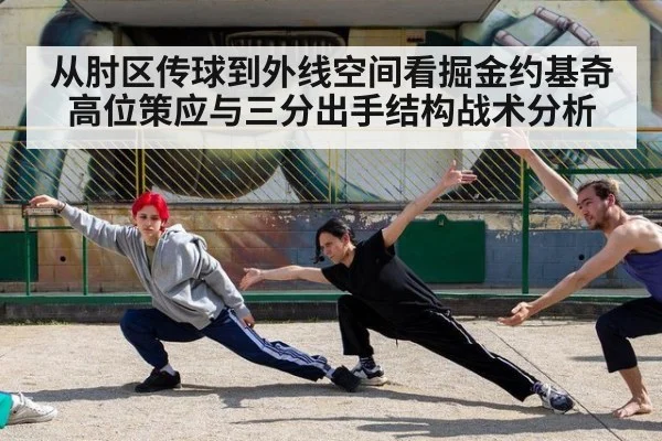 从肘区传球到外线空间看掘金约基奇高位策应与三分出手结构战术分析