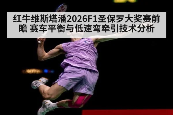 红牛维斯塔潘2026F1圣保罗大奖赛前瞻 赛车平衡与低速弯牵引技术分析